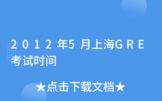 2012年5月上海GRE考试时间