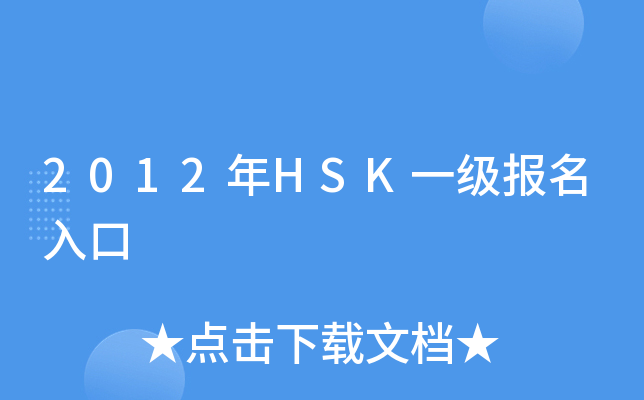 2012HSKһ(bo)
