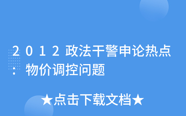2012政法干警申论热点:物价调控问题