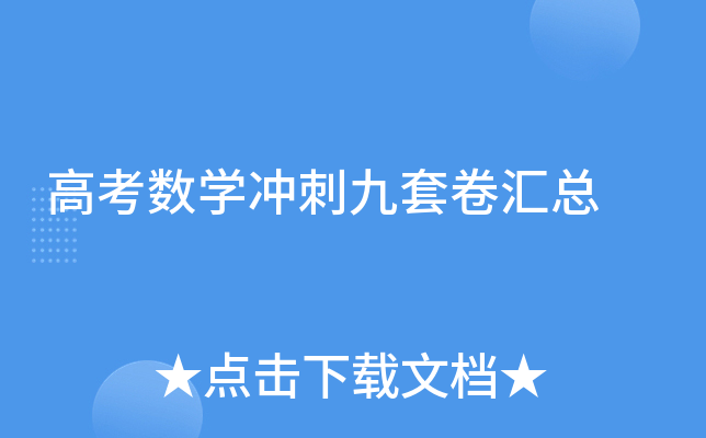 高考数学冲刺九套卷汇总