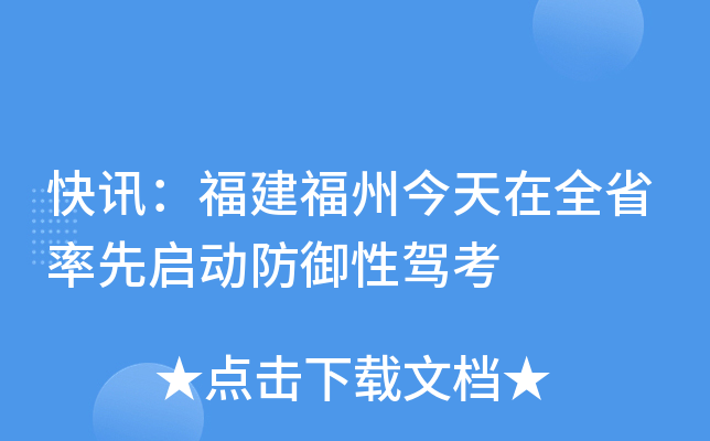 快讯：福建福州今天在全省率先启动防御性驾考