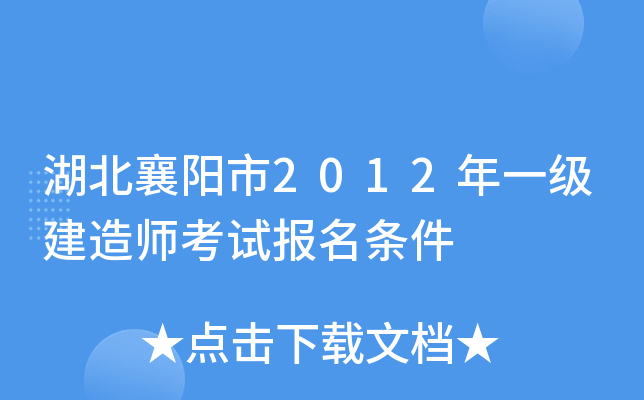 湖北襄阳市2012年一级建造师考试报名条件