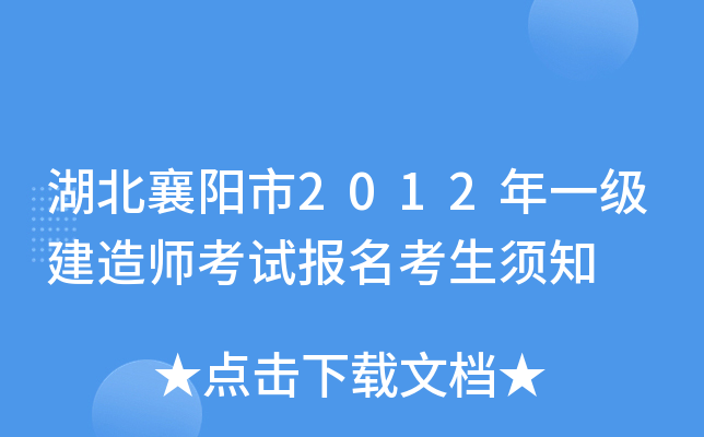 湖北襄阳市2012年一级建造师考试报名考生须知