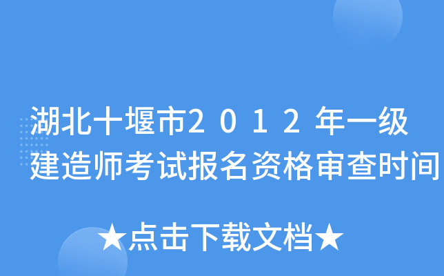湖北十堰市2012年一级建造师考试报名资格审查时间