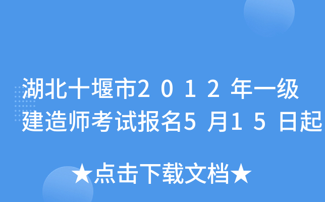 湖北十堰市2012年一级建造师考试报名5月15日起