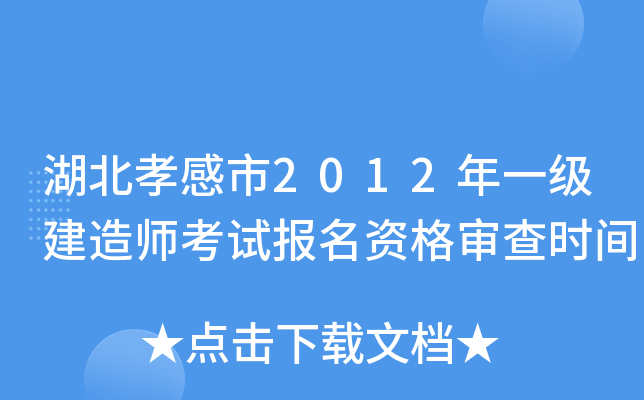 湖北孝感市2012年一级建造师考试报名资格审查时间