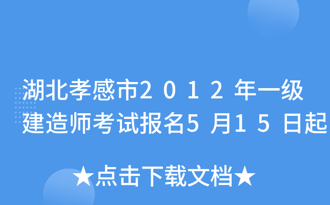 湖北孝感市2012年一级建造师考试报名5月15日起