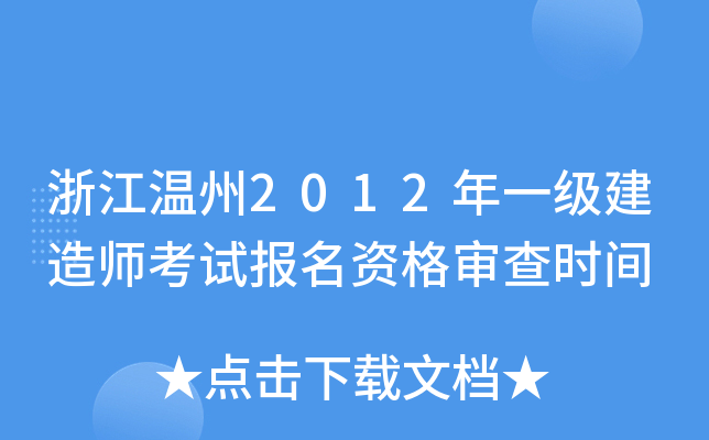 浙江温州2012年一级建造师考试报名资格审查时间