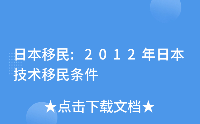 日本移民:2012年日本技术移民条件