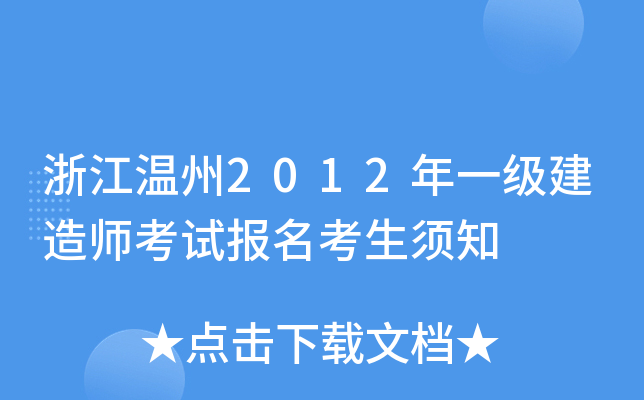 浙江温州2012年一级建造师考试报名考生须知
