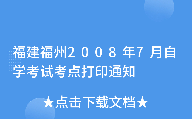 20087ԌW(xu)ԇcӡ֪ͨ