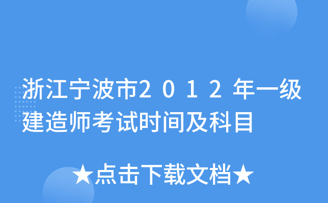 浙江宁波市2012年一级建造师考试时间及科目