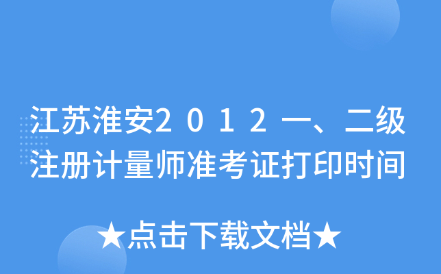 江苏淮安2012一、二级注册计量师准考证打印时间