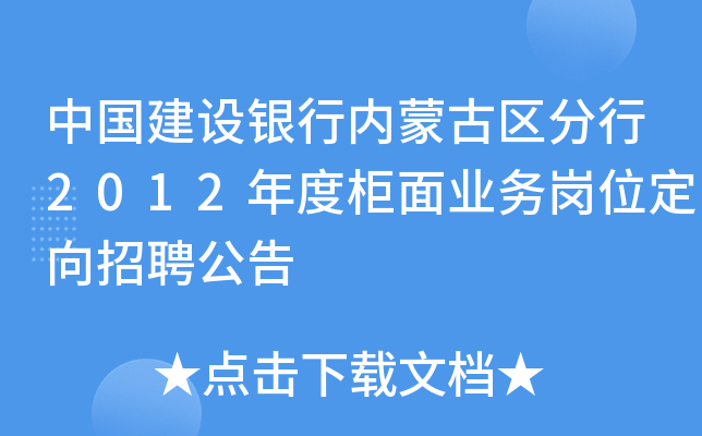 中国建设银行内蒙古区分行2012年度柜面业务岗位定向招聘公告