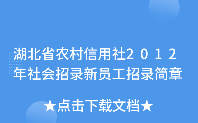 湖北省农村信用社2012年社会招录新员工招录简章 湖北省农村信用社2012年社会招录新员工招录简章