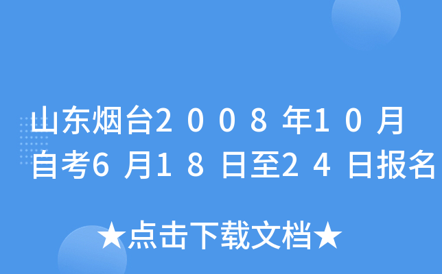 ɽ����̨2008��10���Կ�6��18����24�ձ���