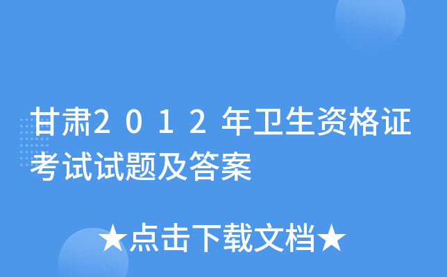 甘肃2012年卫生资格证考试试题及答案