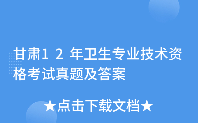甘肃12年卫生专业技术资格考试真题及答案
