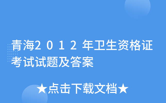 青海2012年卫生资格证考试试题及答案