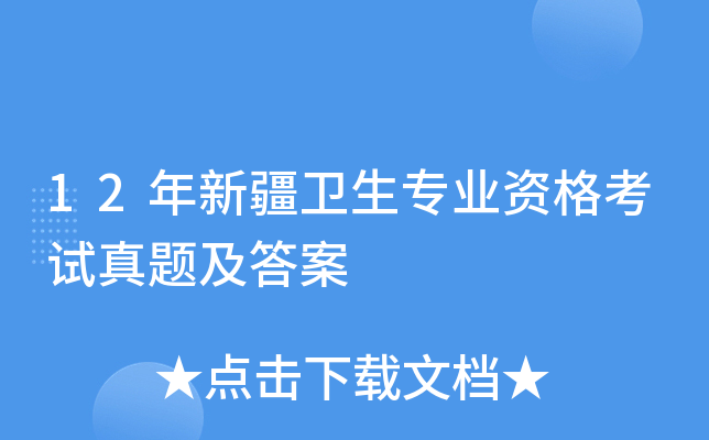 12年新疆卫生专业资格考试真题及答案