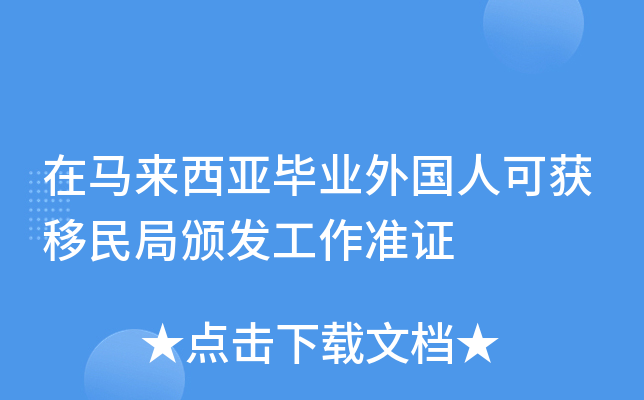 在马来西亚毕业外国人可获移民局颁发工作准证