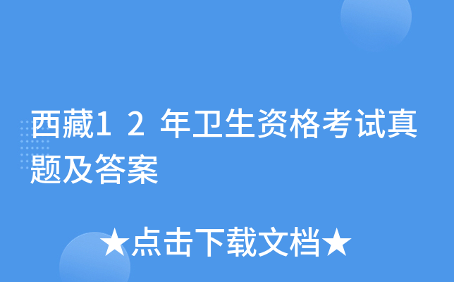 西藏12年卫生资格考试真题及答案