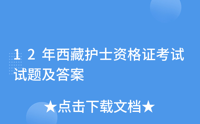 12年西藏护士资格证考试试题及答案