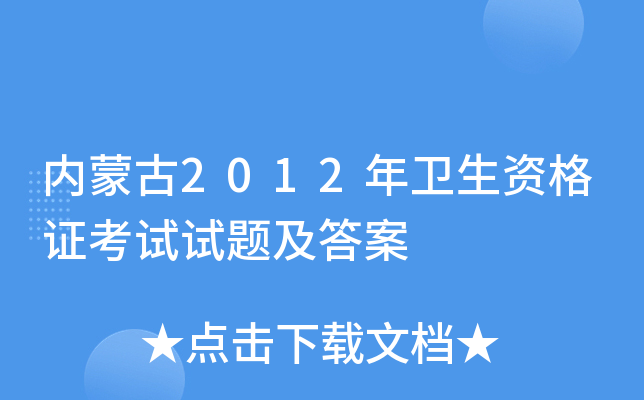 内蒙古2012年卫生资格证考试试题及答案