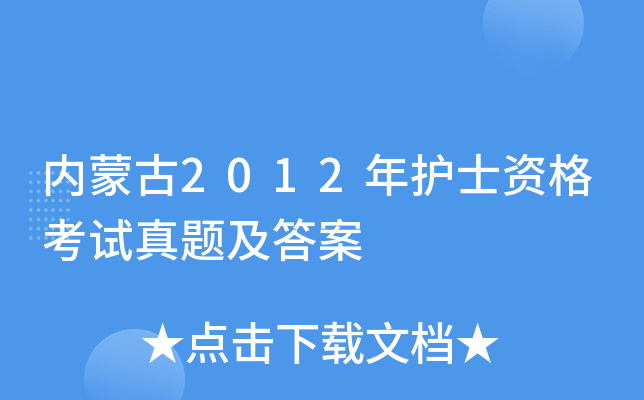内蒙古2012年护士资格考试真题及答案