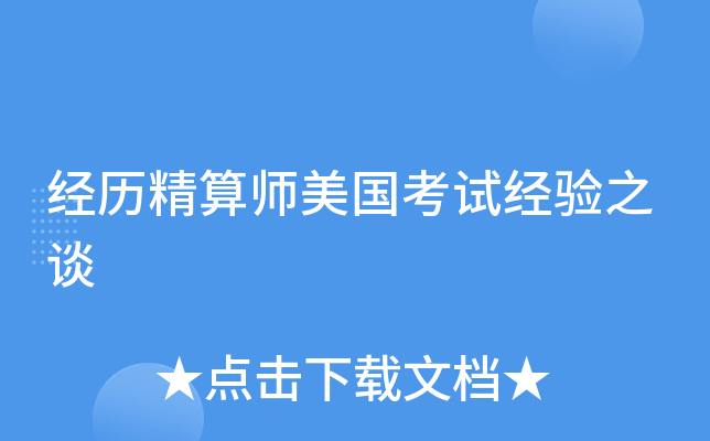 经历精算师美国考试经验之谈