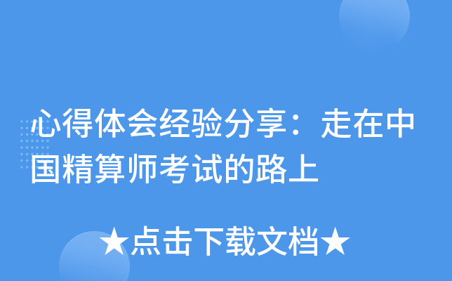 心得体会经验分享：走在中国精算师考试的路上