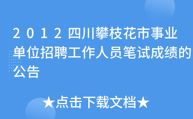 2012四川攀枝花市事业单位招聘工作人员笔试成绩的公告
