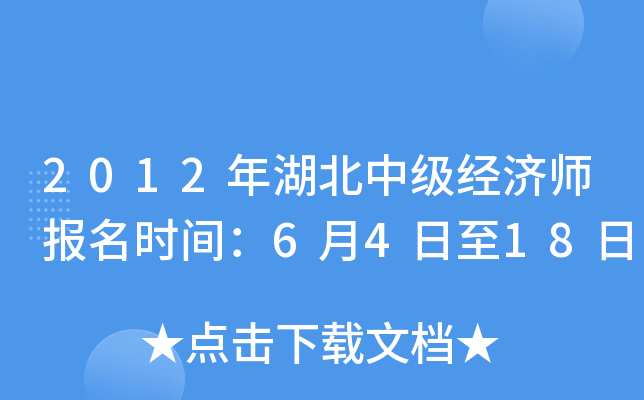 2012年湖北中级经济师报名时间：6月4日至18日