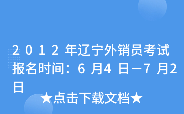 2012年辽宁外销员考试报名时间：6月4日－7月2日