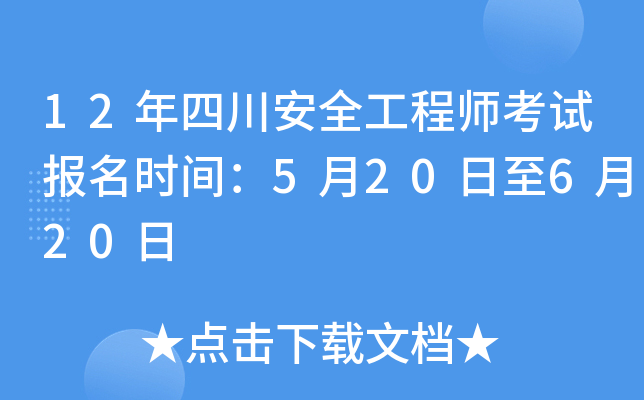12年四川安全工程师考试报名时间：5月20日至6月20日