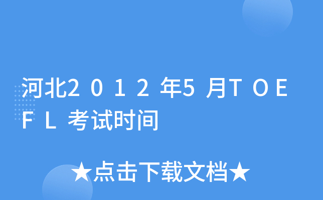 河北2012年5月TOEFL考试时间