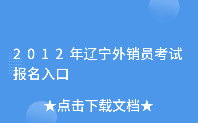 2012年辽宁外销员考试报名入口