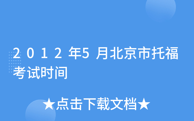 2012年5月北京市托福考试时间