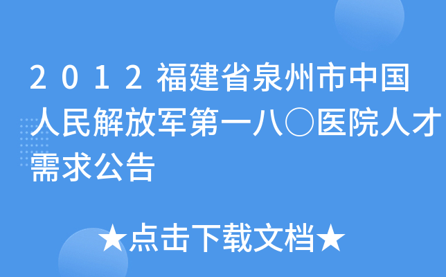 2012福建省泉州市中国人民解放军第一八○医院人才需求公告