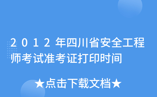 2012年四川省安全工程师考试准考证打印时间