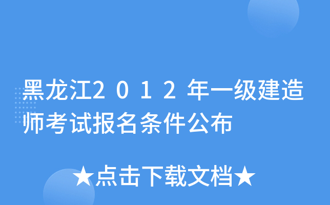 黑龙江2012年一级建造师考试报名条件公布