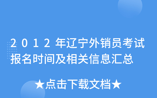 2012年辽宁外销员考试报名时间及相关信息汇总