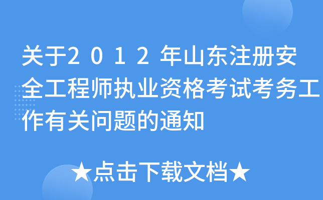 P2012ɽ|ע԰ȫ̎(zh)I(y)YԇչP}֪ͨ