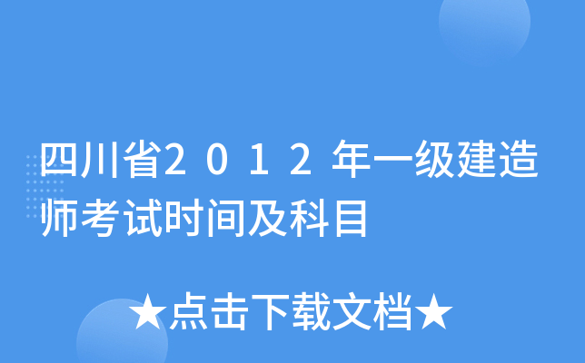 四川省2012年一级建造师考试时间及科目