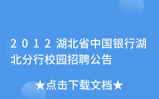 2012湖北省中国银行湖北分行校园招聘公告