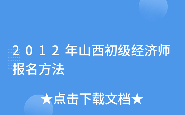 2012年山西初级经济师报名方法