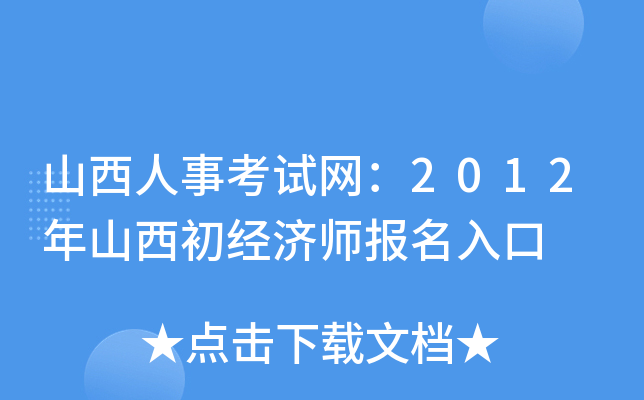 山西人事考试网：2012年山西初经济师报名入口