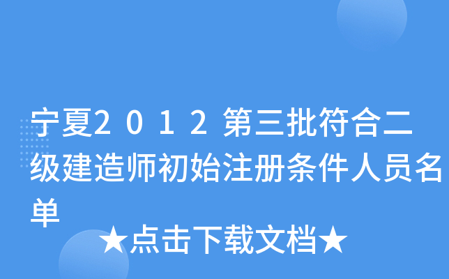 宁夏2012第三批符合二级建造师初始注册条件人员名单