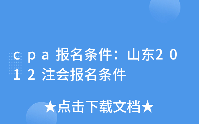 cpa报名条件：山东2012注会报名条件