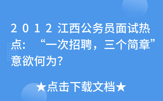 2012江西公务员面试热点:“一次招聘，三个简章”意欲何为？